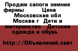 Продам сапоги зимние фирмы REIMA › Цена ­ 2 000 - Московская обл., Москва г. Дети и материнство » Детская одежда и обувь   